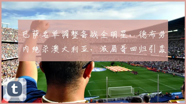 巴萨名单调整备战全明星，德布劳内绝杀澳大利
